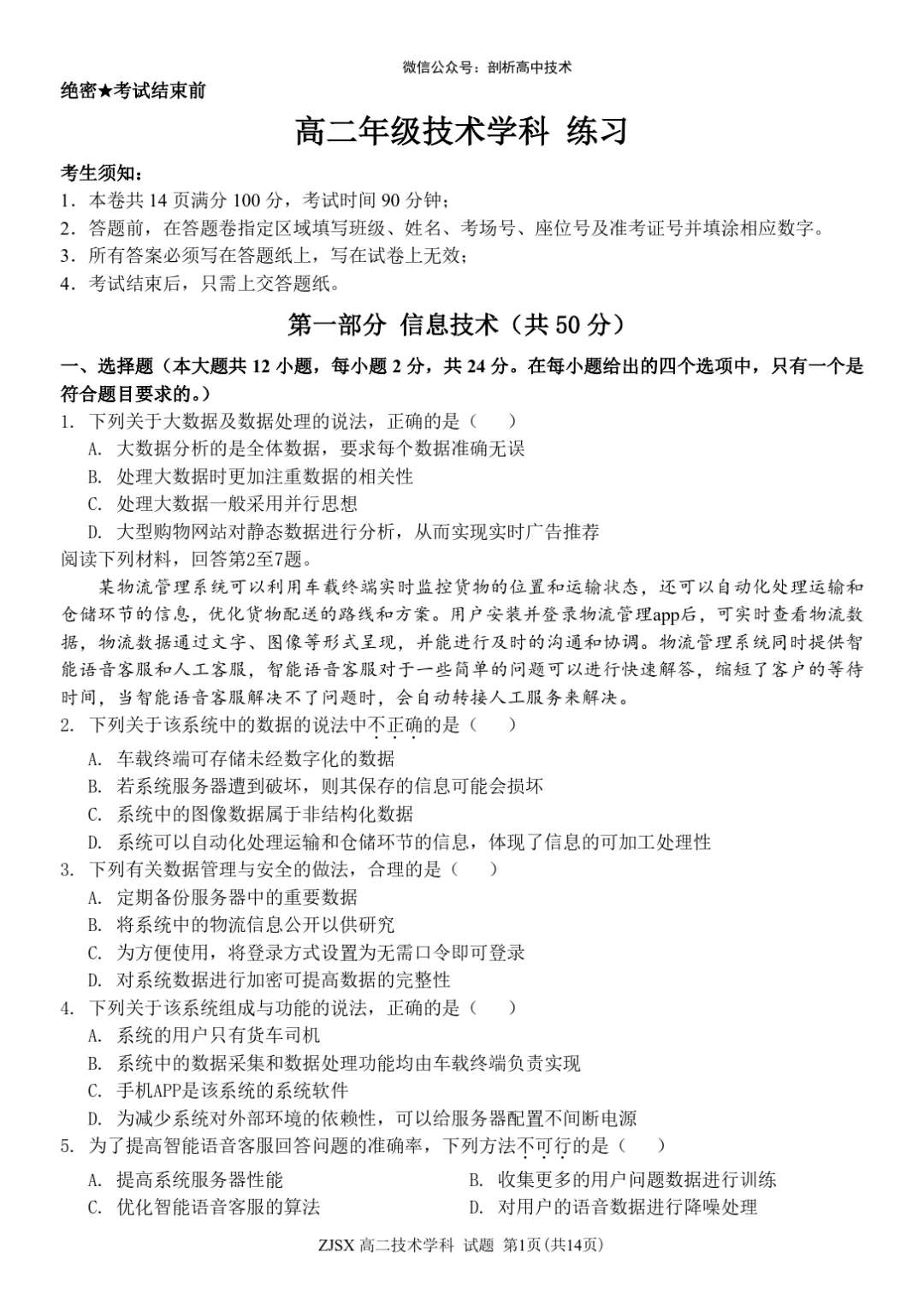 浙江四校联考高二技术试卷 第1张