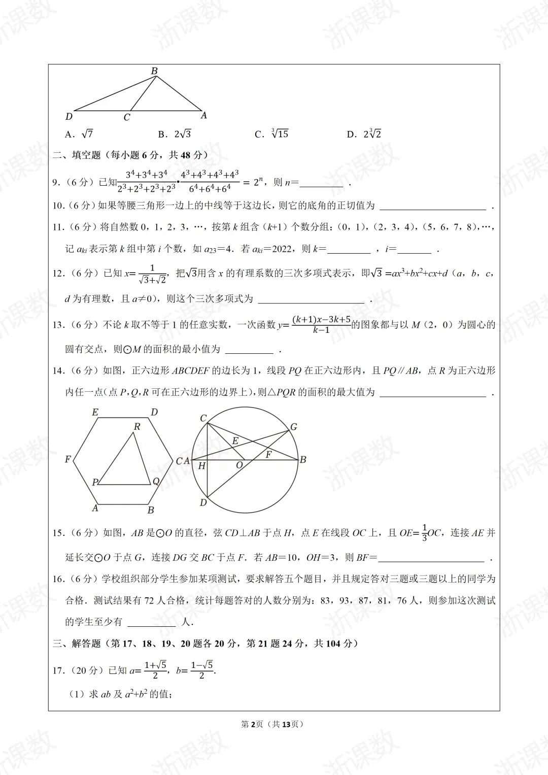 自主招生真题,2025年浙江高中名校自主招生选拔数学试卷(10月份),可下载 第2张