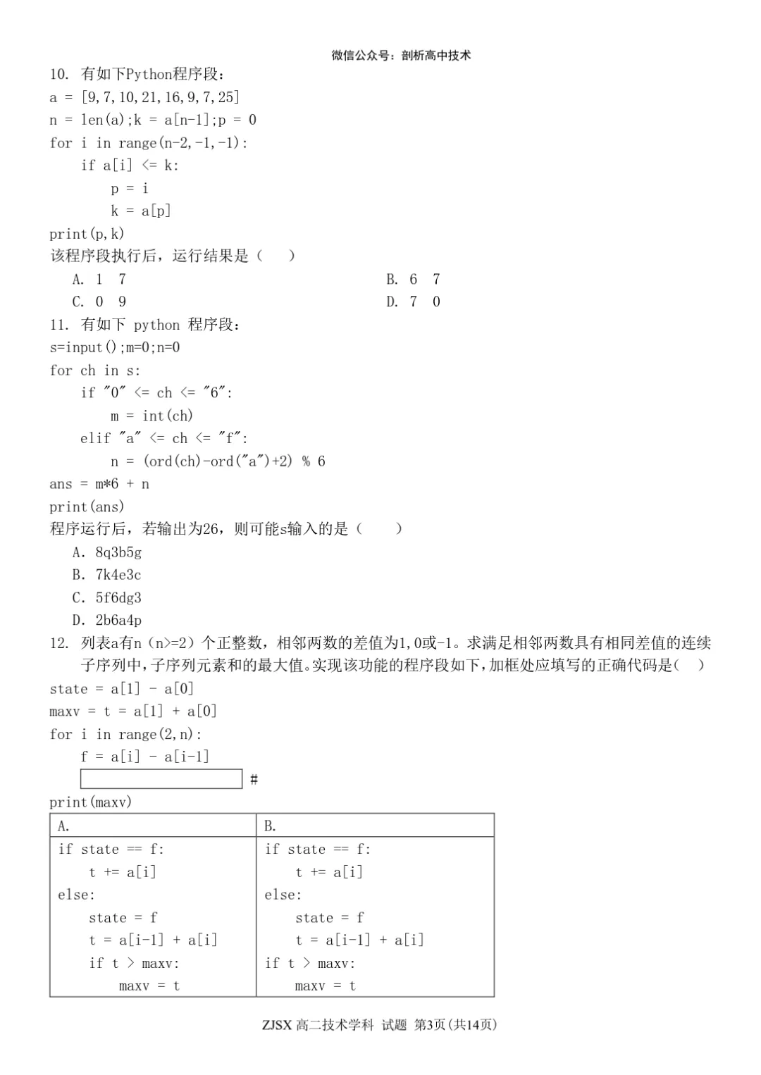 浙江四校联考高二技术试卷 第3张