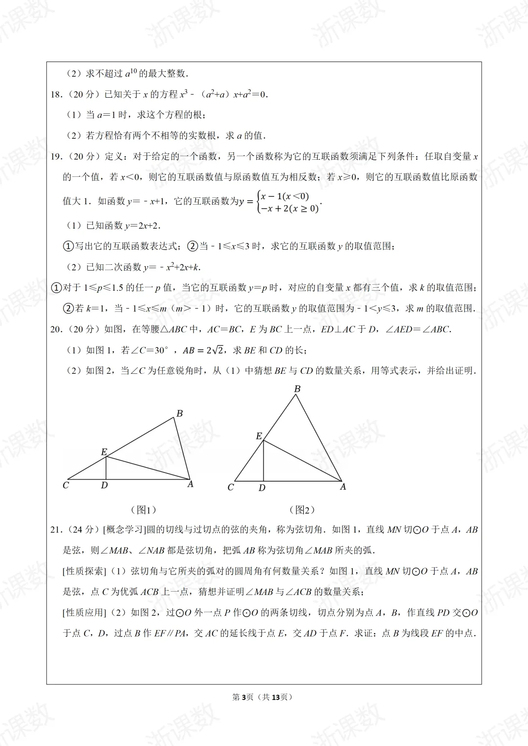 自主招生真题,2025年浙江高中名校自主招生选拔数学试卷(10月份),可下载 第3张