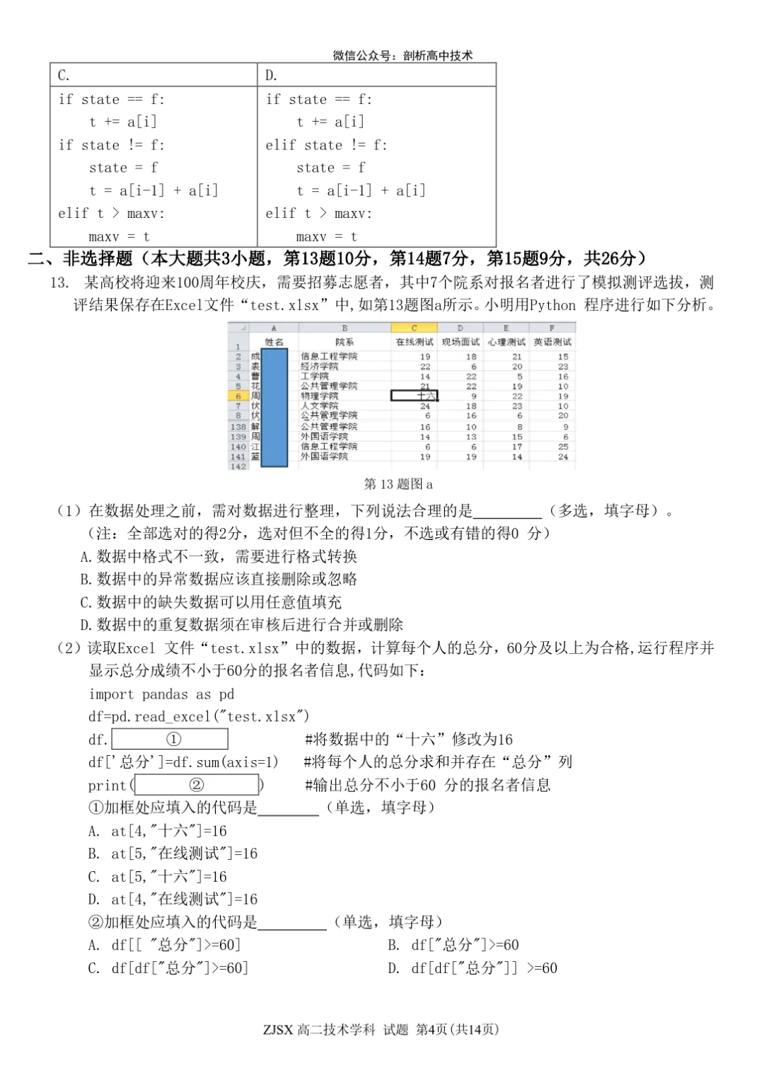 浙江四校联考高二技术试卷 第4张
