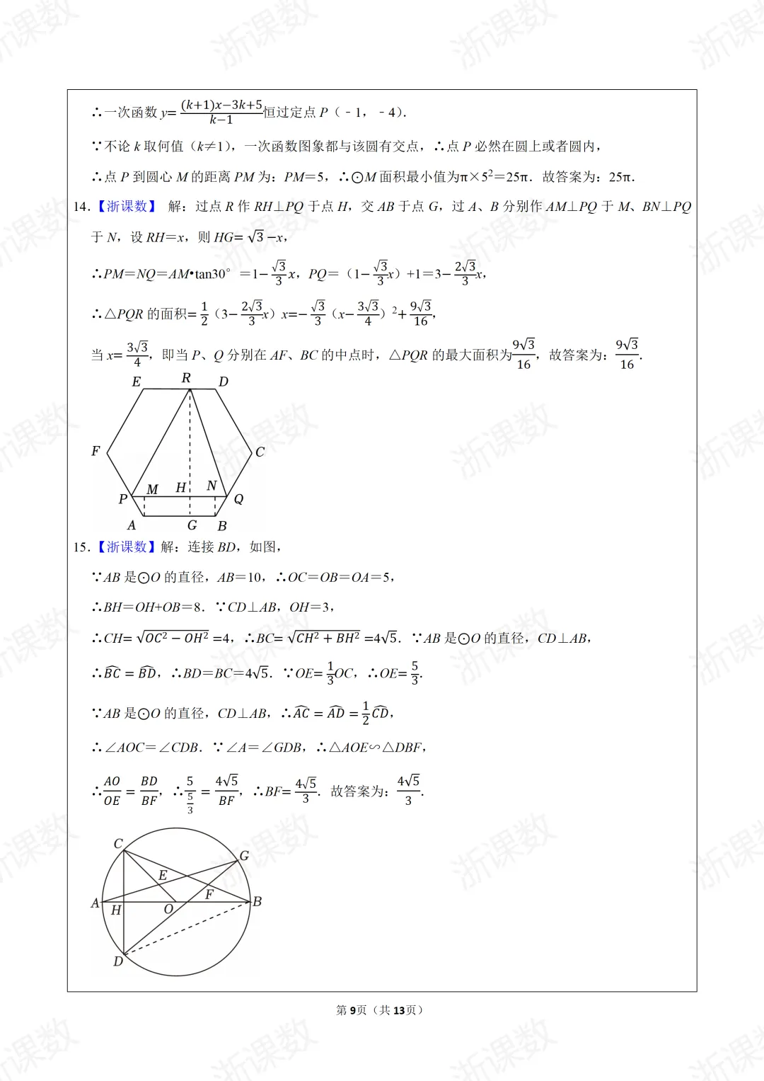 自主招生真题,2025年浙江高中名校自主招生选拔数学试卷(10月份),可下载 第6张