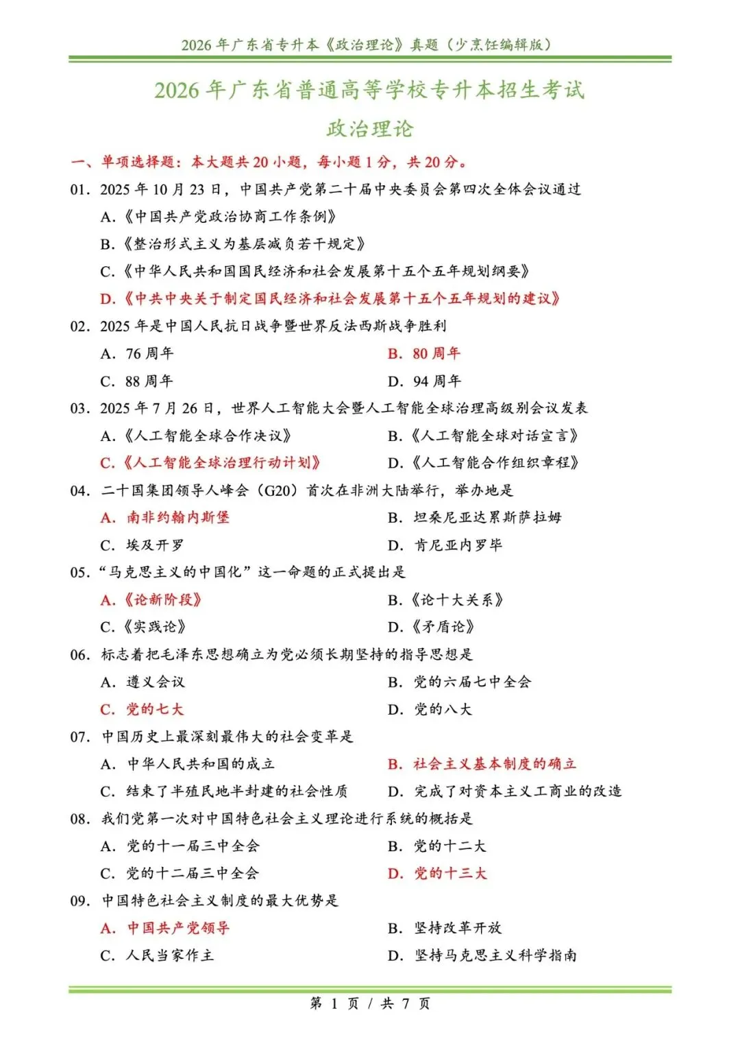 2026插本政治真题 第1张
