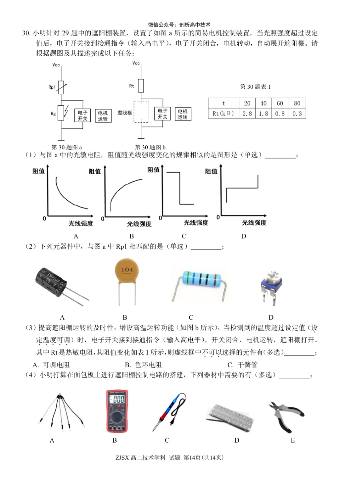 浙江四校联考高二技术试卷 第14张