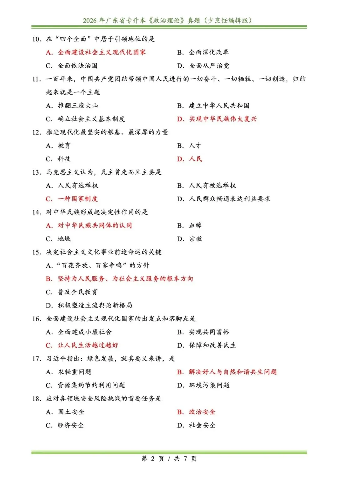 2026插本政治真题 第2张