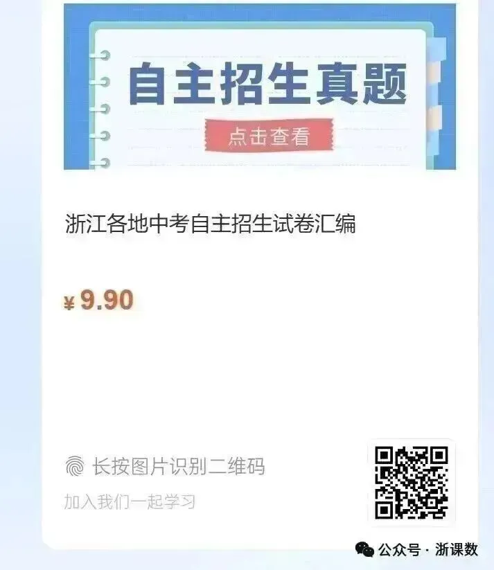 自主招生真题,2025年浙江高中名校自主招生选拔数学试卷(10月份),可下载 第11张