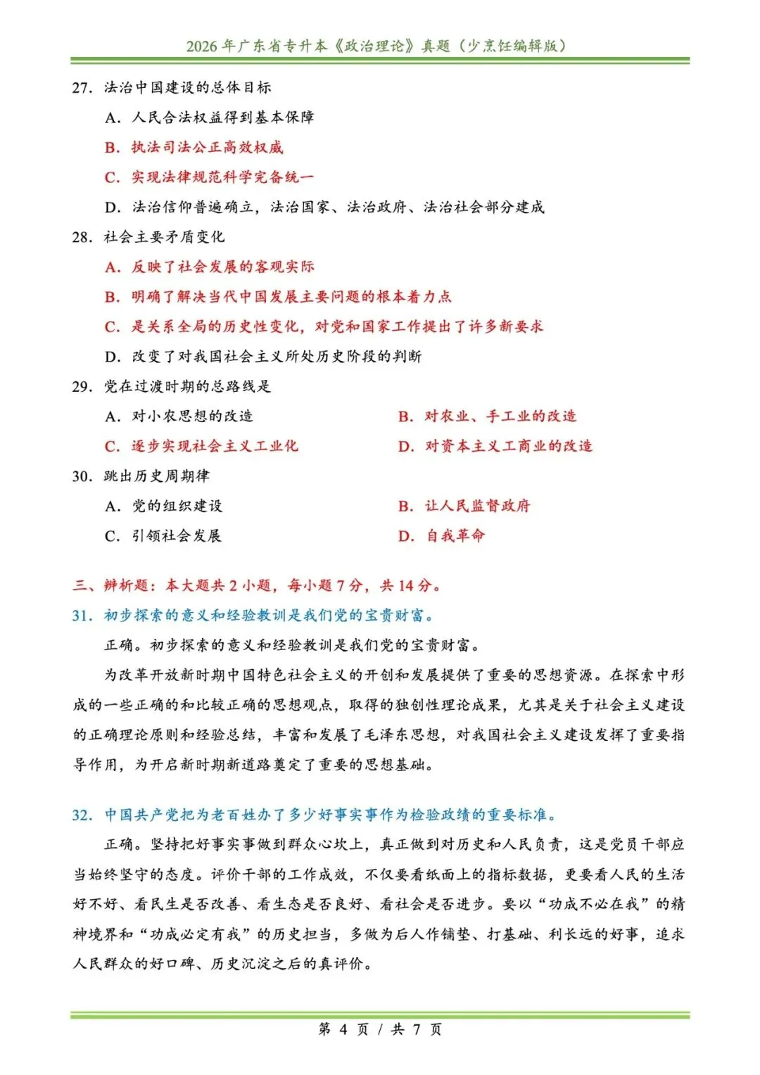 2026插本政治真题 第4张