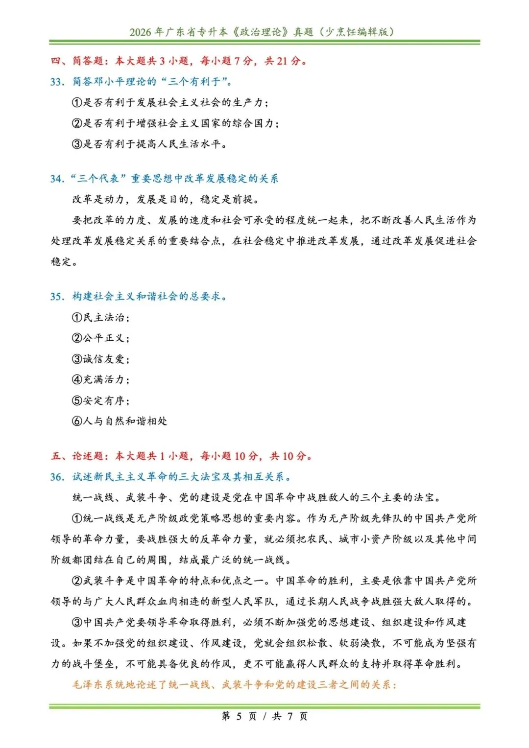 2026插本政治真题 第5张