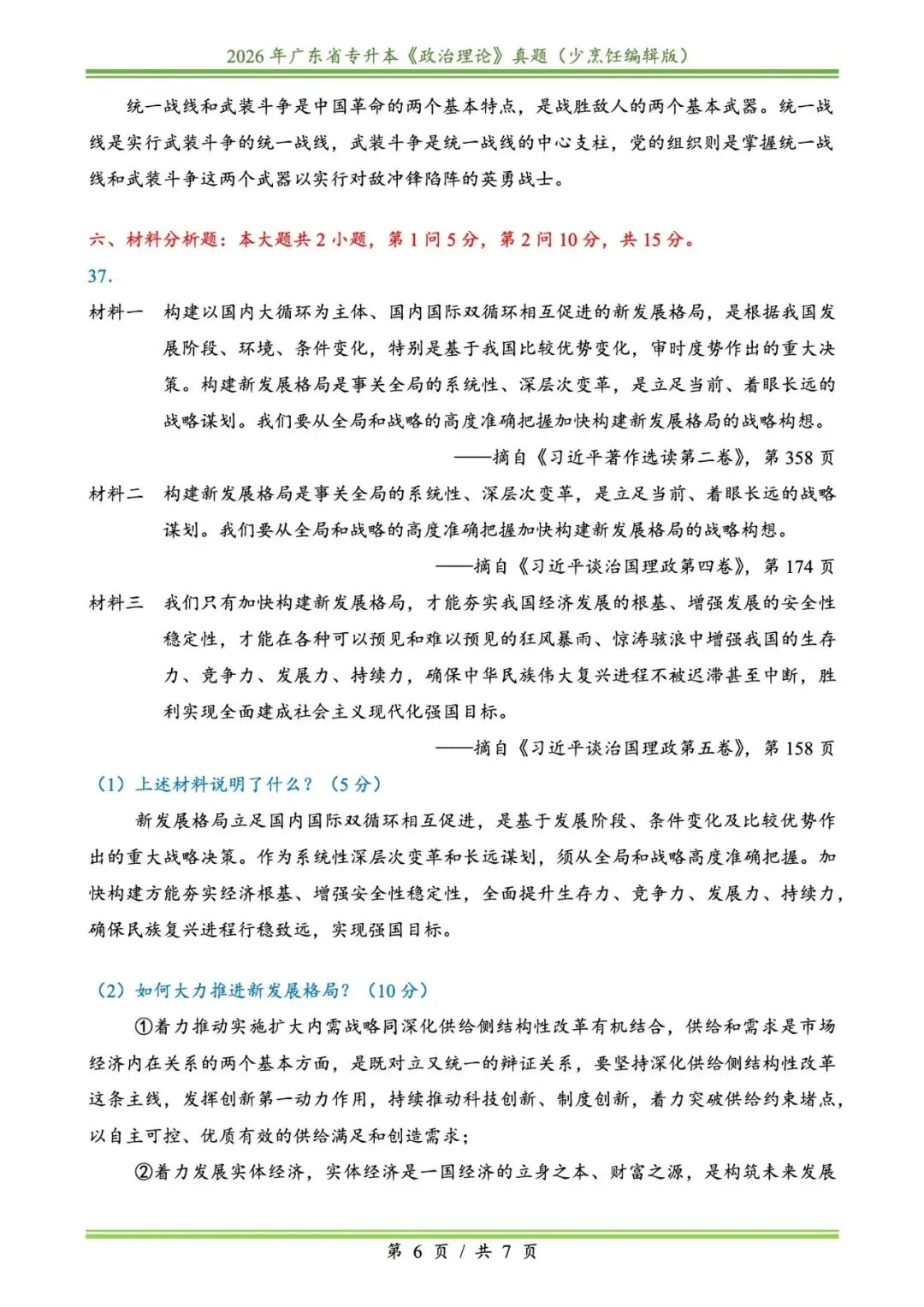 2026插本政治真题 第6张