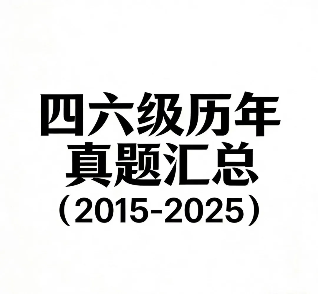 英语四六级历年真题汇总(2015-2025) 第1张 英语四六级历年真题汇总(2015-2025) 第1张