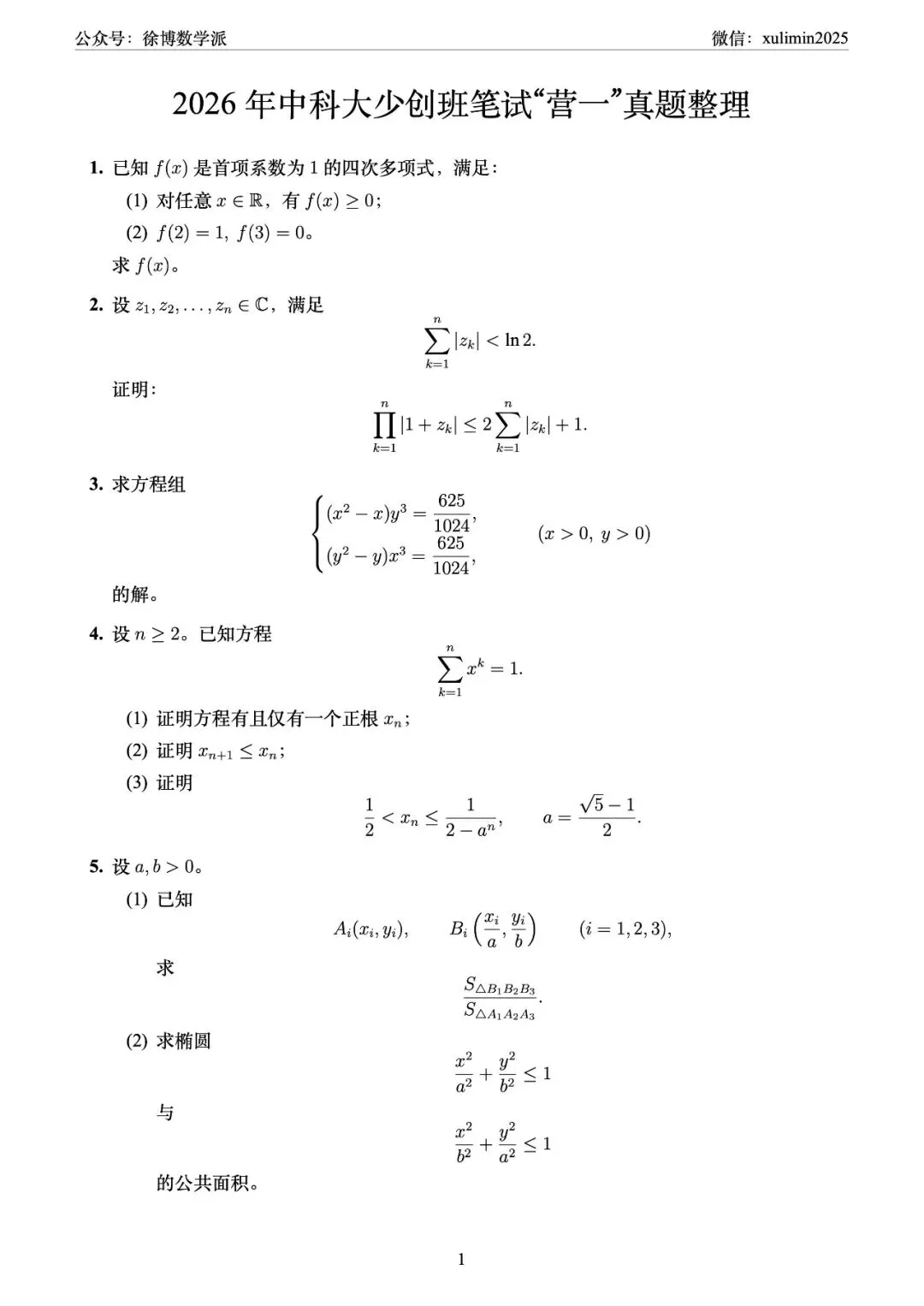 2026年中科大少创班笔试“营一”真题及解答 第1张