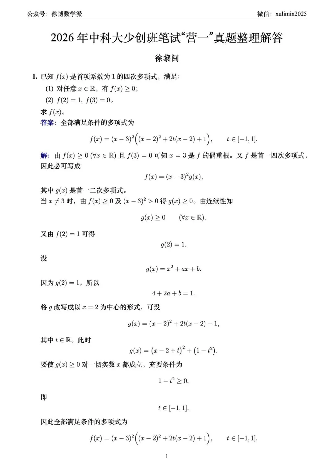 2026年中科大少创班笔试“营一”真题及解答 第3张