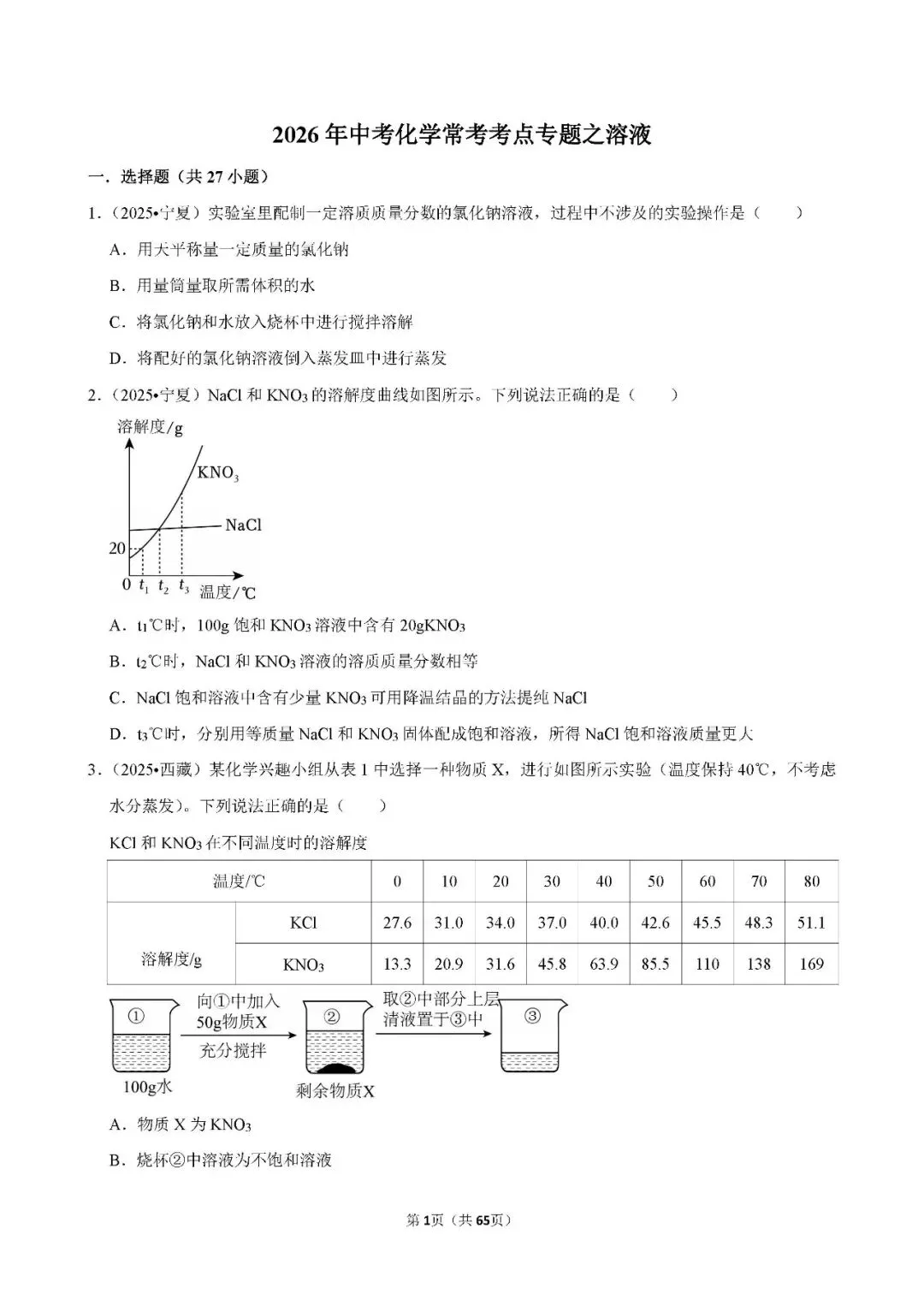 中考 | 初中化学 常考考点《溶液》专项练习(含答案,可下载打印) 第1张