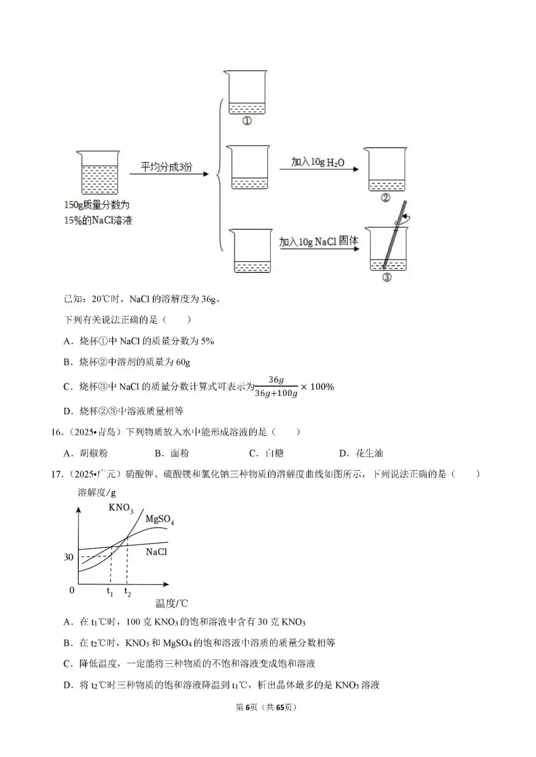 中考 | 初中化学 常考考点《溶液》专项练习(含答案,可下载打印) 第6张
