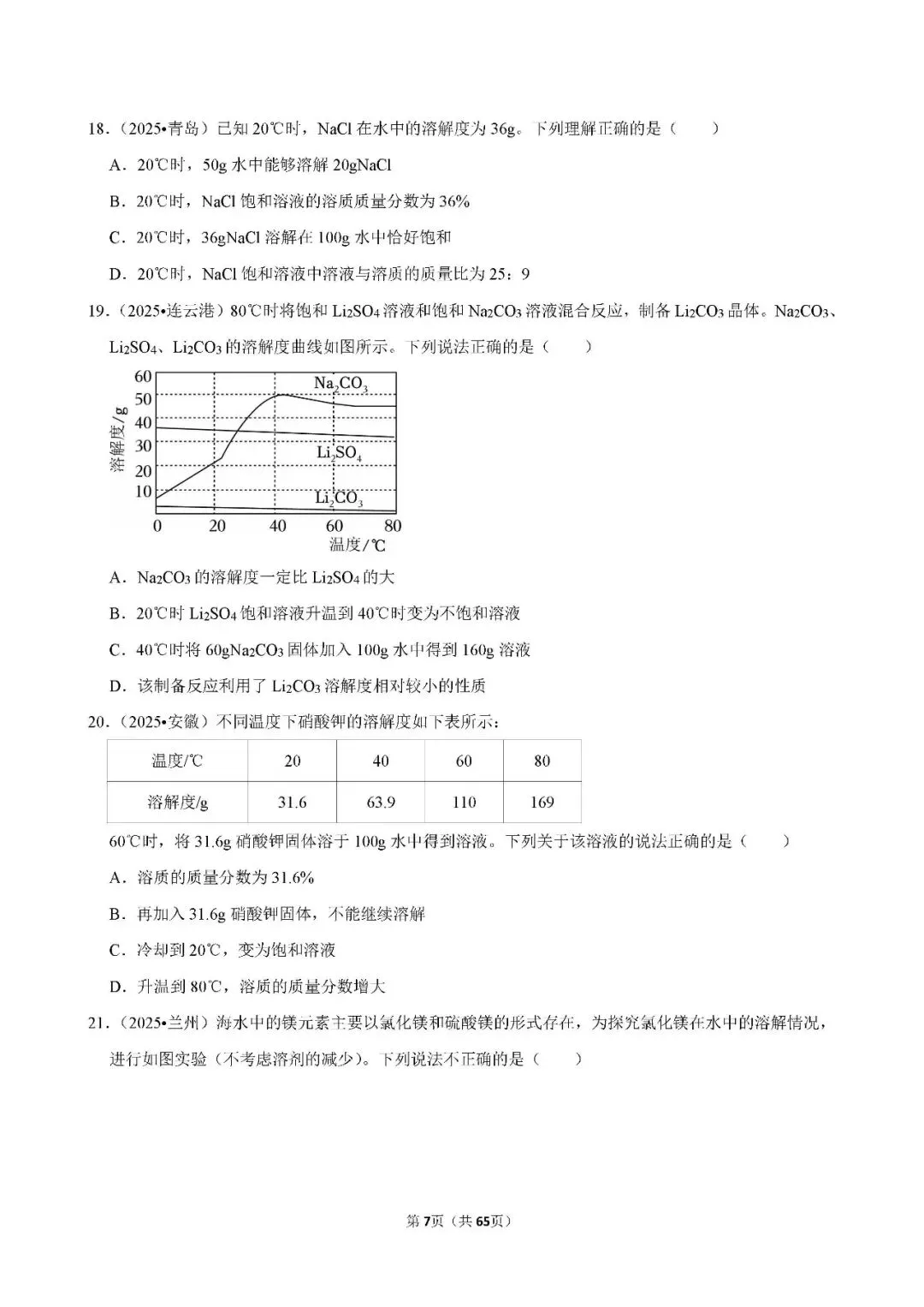 中考 | 初中化学 常考考点《溶液》专项练习(含答案,可下载打印) 第7张