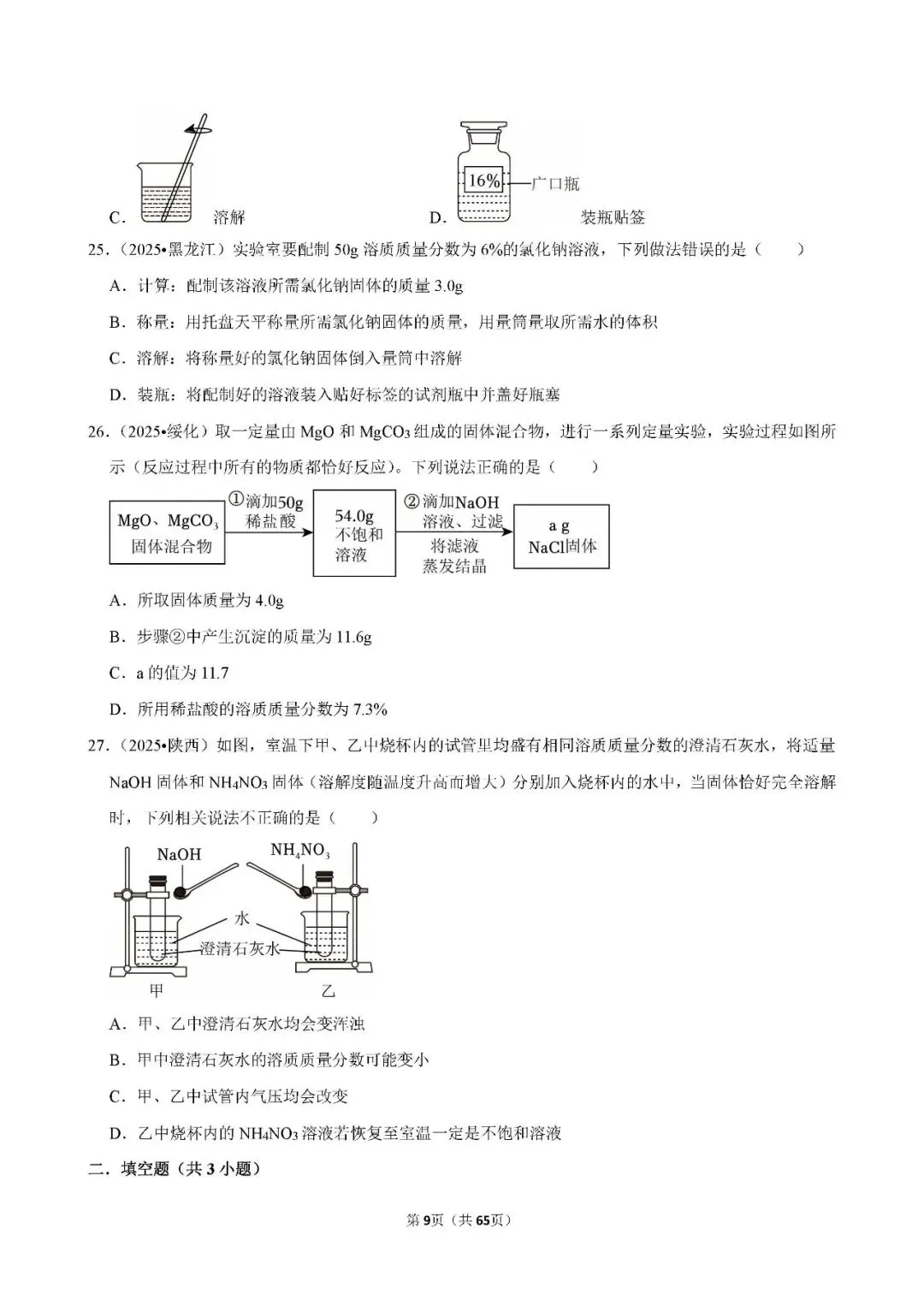 中考 | 初中化学 常考考点《溶液》专项练习(含答案,可下载打印) 第9张
