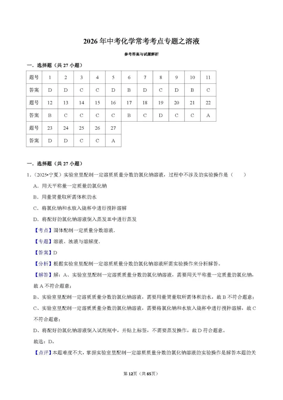 中考 | 初中化学 常考考点《溶液》专项练习(含答案,可下载打印) 第11张