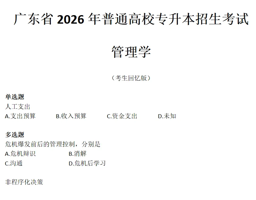 考完收心!2026广东专升本真题全景回顾+答案持续更新,速码对分! 第4张 考完收心!2026广东专升本真题全景回顾+答案持续更新,速码对分! 第4张