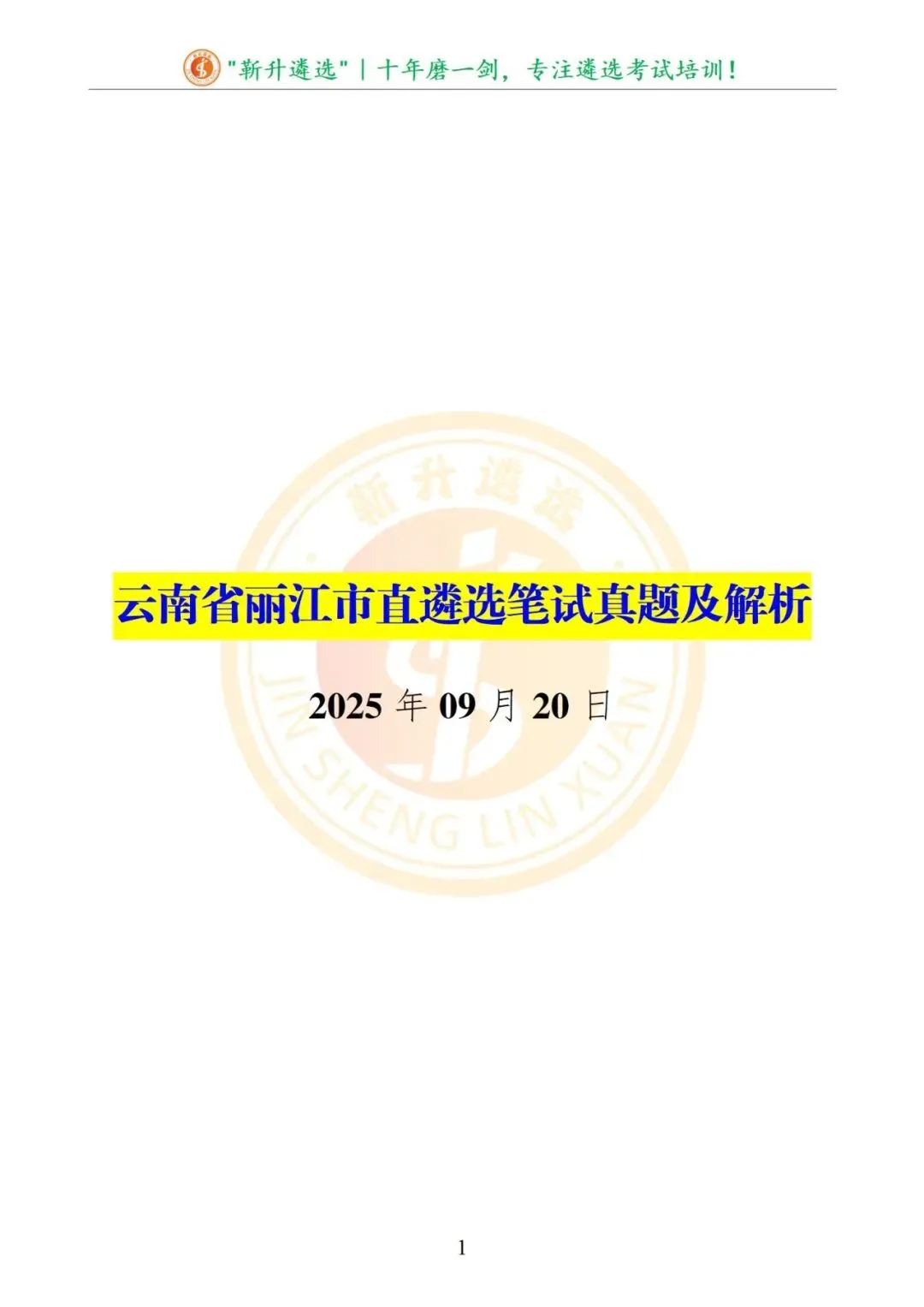 真题分享|2025年09月20日|云南|笔试|云南省丽江市直遴选笔试真题及解析 第2张