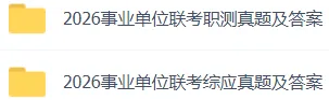 对答案!2026事业单位联考真题及答案 第1张