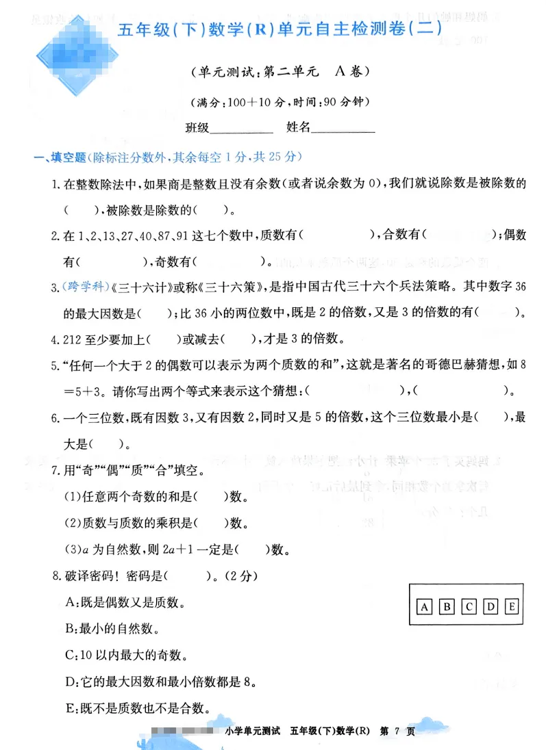 速存:数学老师发的五下数学试卷(最新人教版-共20套)含1-6单元卷+月考+期中+期末+总复习卷-有答案可打印 第2张 速存:数学老师发的五下数学试卷(最新人教版-共20套)含1-6单元卷+月考+期中+期末+总复习卷-有答案可打印 第2张