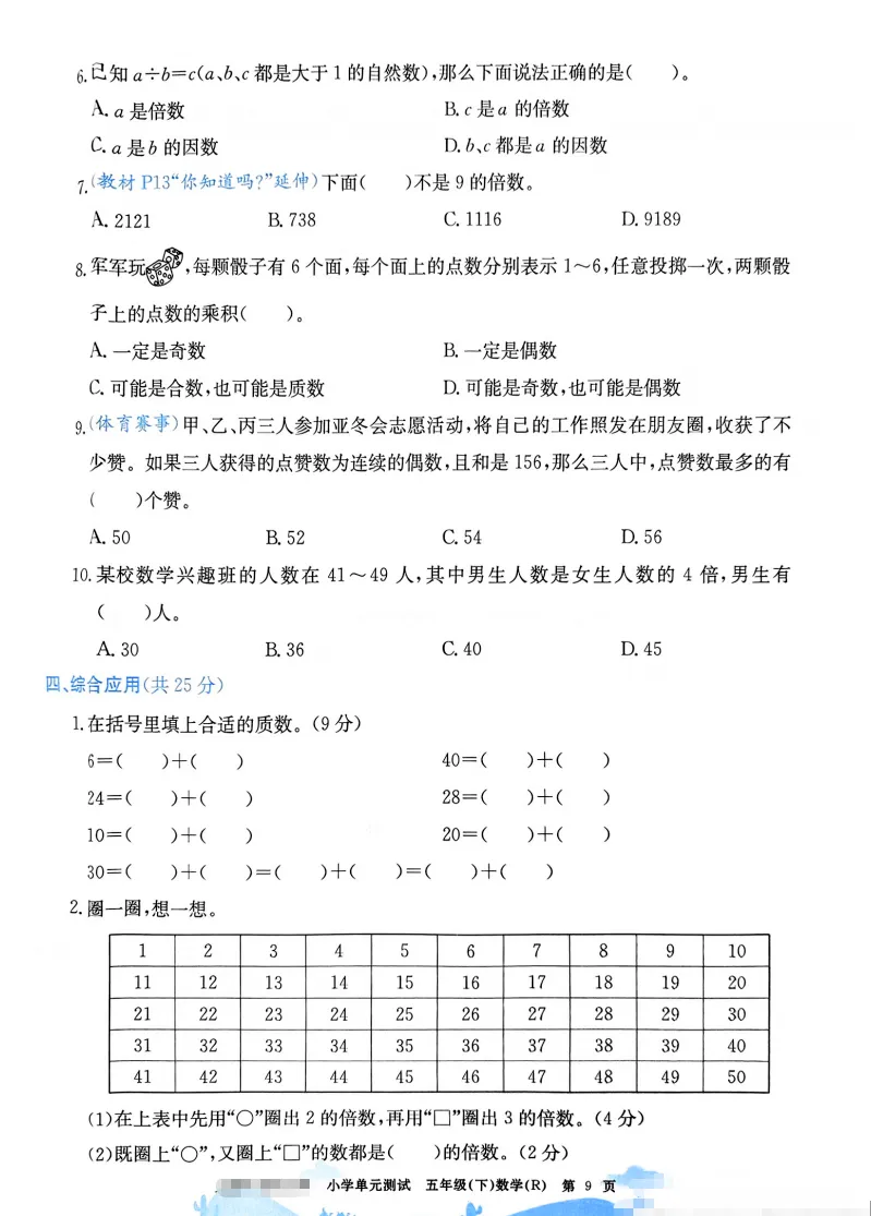 速存:数学老师发的五下数学试卷(最新人教版-共20套)含1-6单元卷+月考+期中+期末+总复习卷-有答案可打印 第4张 速存:数学老师发的五下数学试卷(最新人教版-共20套)含1-6单元卷+月考+期中+期末+总复习卷-有答案可打印 第4张