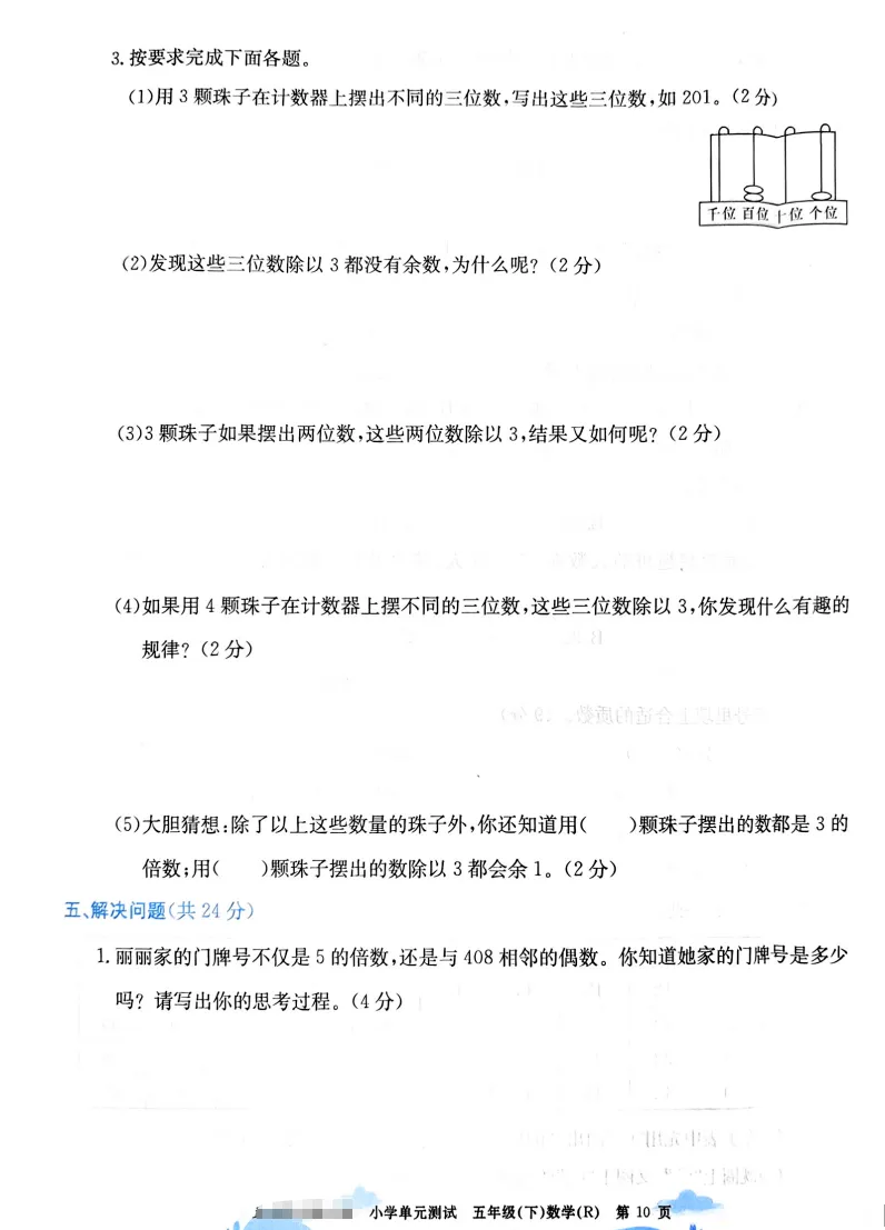 速存:数学老师发的五下数学试卷(最新人教版-共20套)含1-6单元卷+月考+期中+期末+总复习卷-有答案可打印 第5张 速存:数学老师发的五下数学试卷(最新人教版-共20套)含1-6单元卷+月考+期中+期末+总复习卷-有答案可打印 第5张