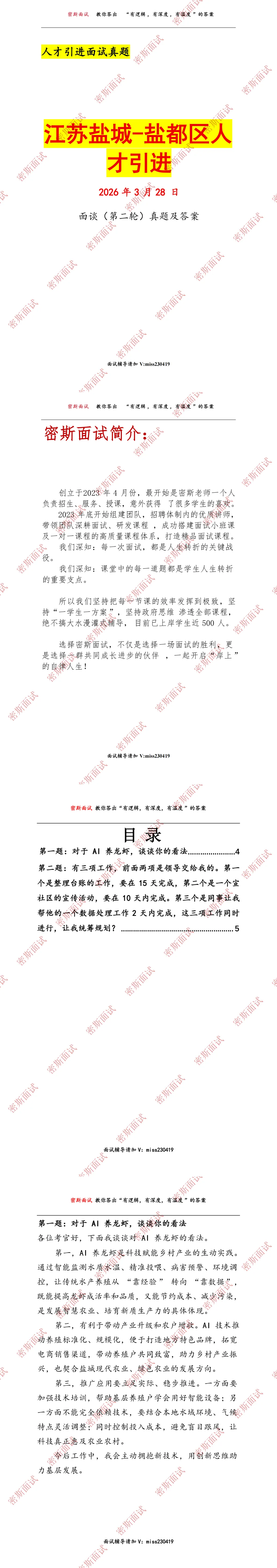 江苏盐城人才引进-盐都区(第二轮)真题及答案 第1张