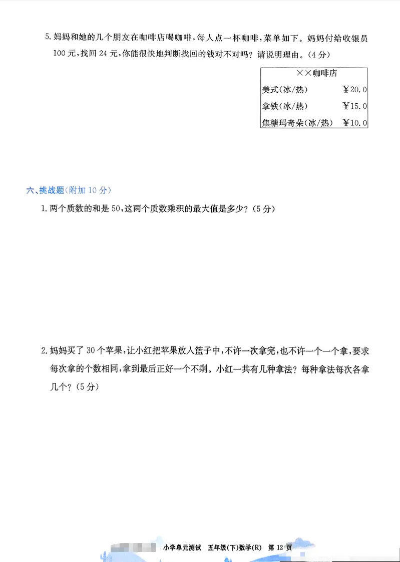 速存:数学老师发的五下数学试卷(最新人教版-共20套)含1-6单元卷+月考+期中+期末+总复习卷-有答案可打印 第7张 速存:数学老师发的五下数学试卷(最新人教版-共20套)含1-6单元卷+月考+期中+期末+总复习卷-有答案可打印 第7张