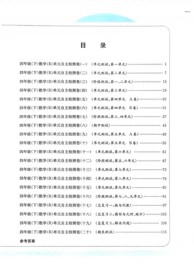 速存:数学老师发的四下数学试卷(最新人教版-共20套)含1-6单元卷+月考+期中+期末+总复习卷-有答案可打印 第1张