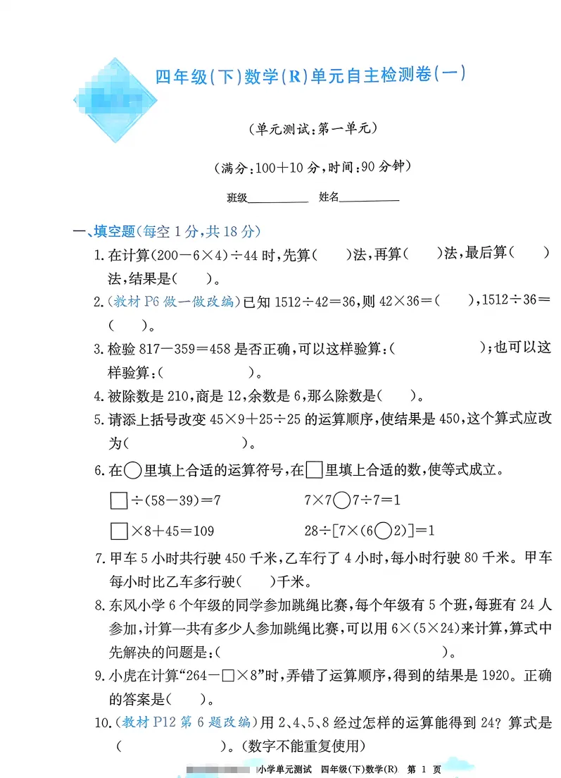 速存:数学老师发的四下数学试卷(最新人教版-共20套)含1-6单元卷+月考+期中+期末+总复习卷-有答案可打印 第2张