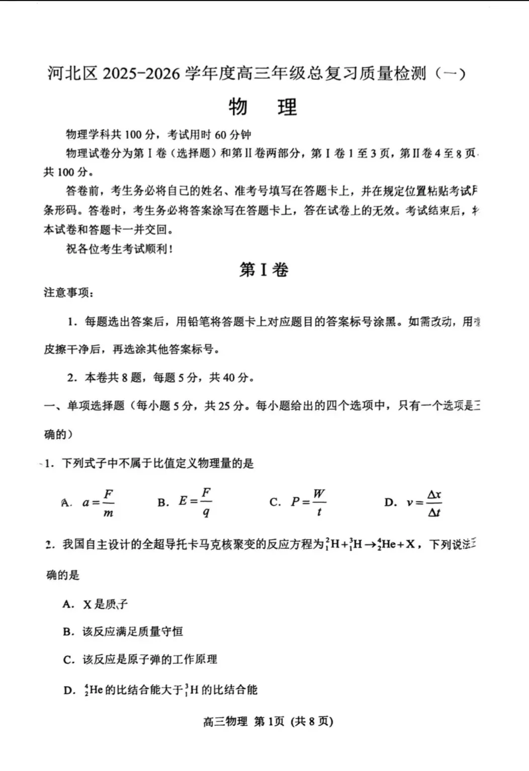 2026年河北区物理高三一模试卷及答案 第1张