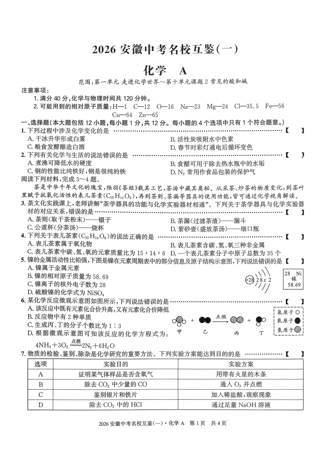 2026年安徽中考名校互鉴(一)化学A卷 第1张