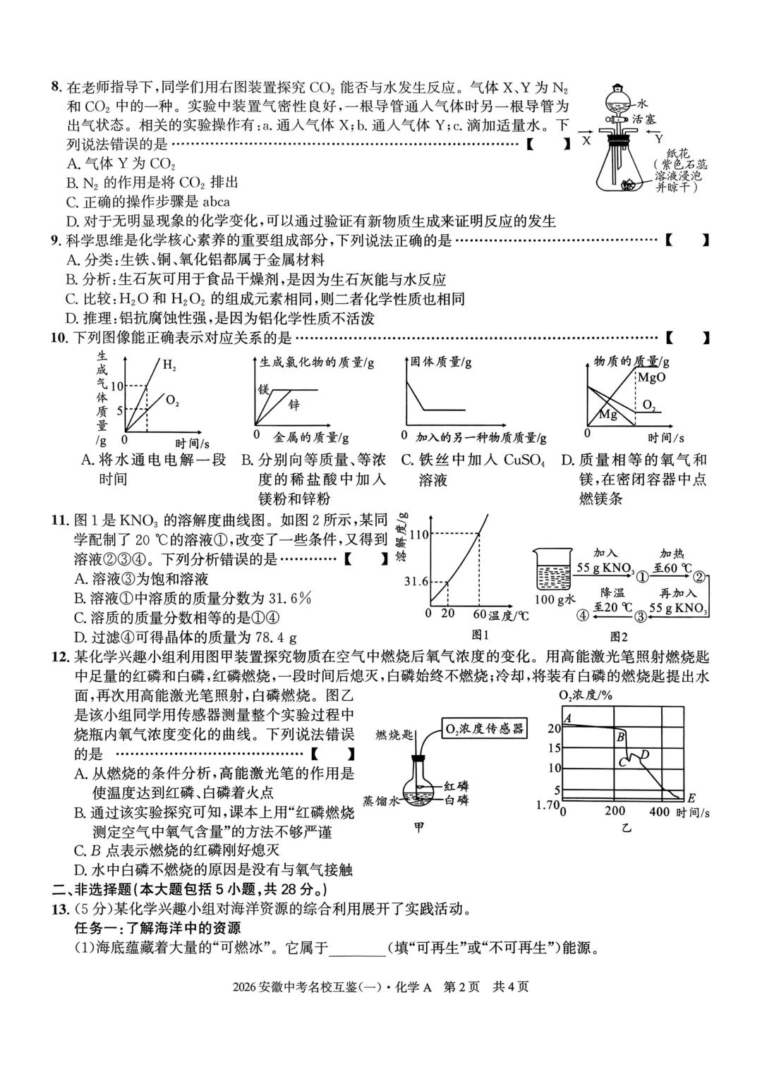 2026年安徽中考名校互鉴(一)化学A卷 第2张