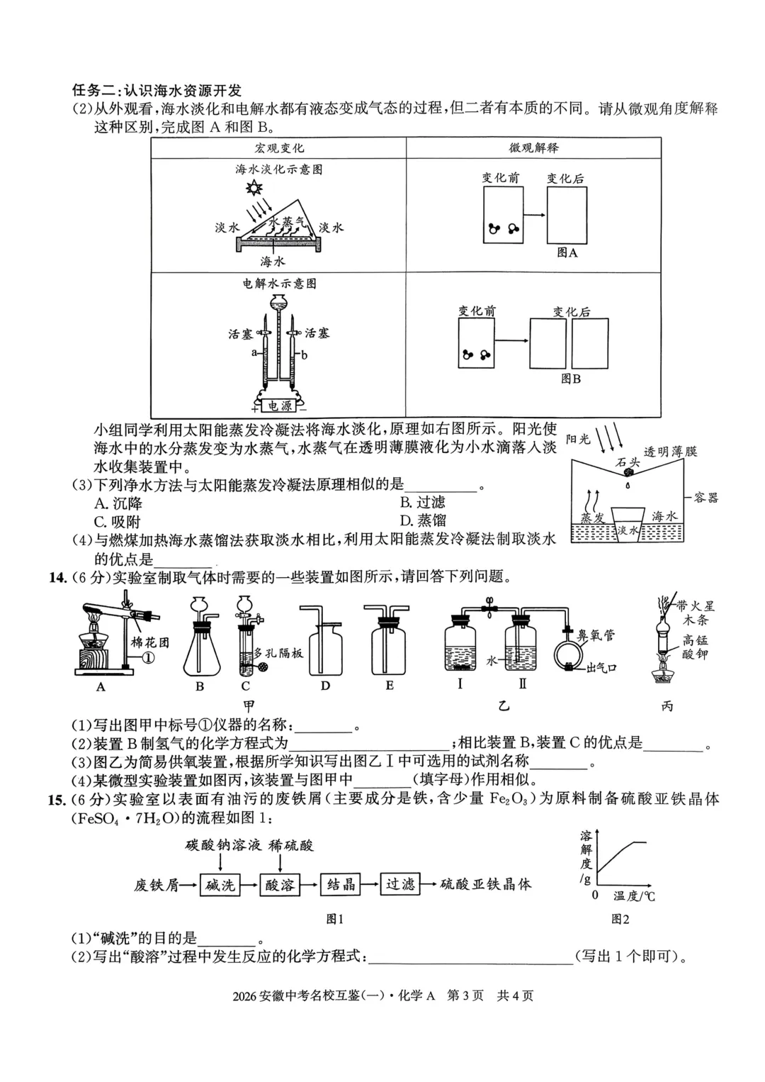 2026年安徽中考名校互鉴(一)化学A卷 第3张