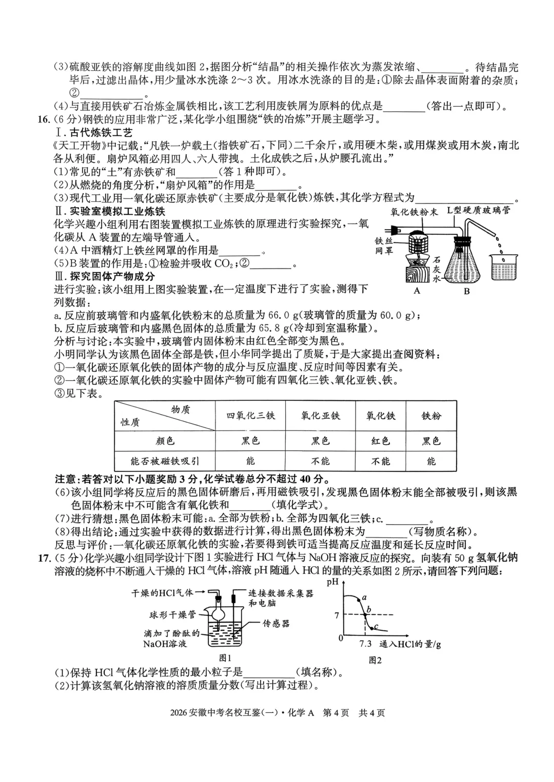 2026年安徽中考名校互鉴(一)化学A卷 第4张