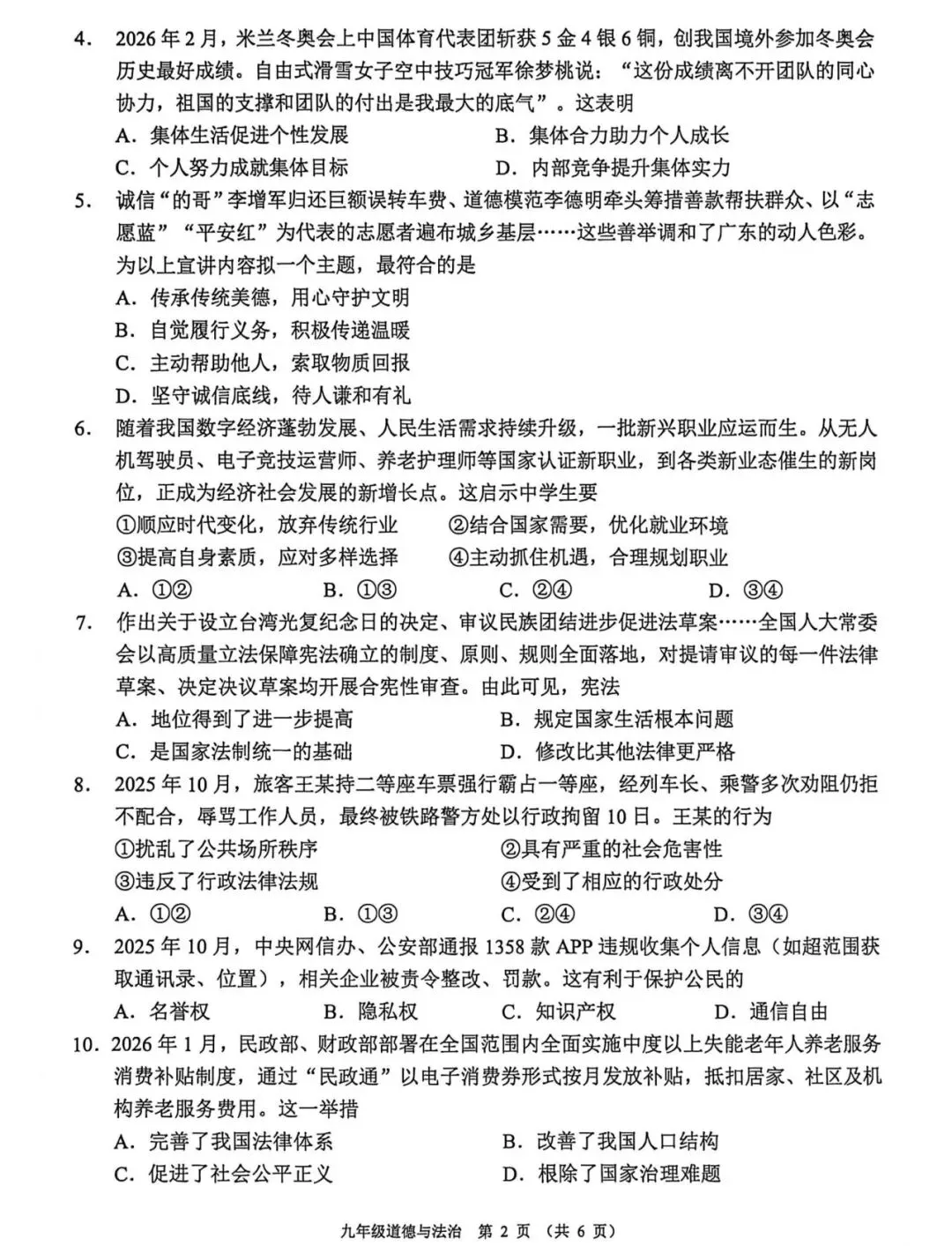 【一模】2026年佛山市中考一模道德与法治试卷,答案持续更新中…… 第3张