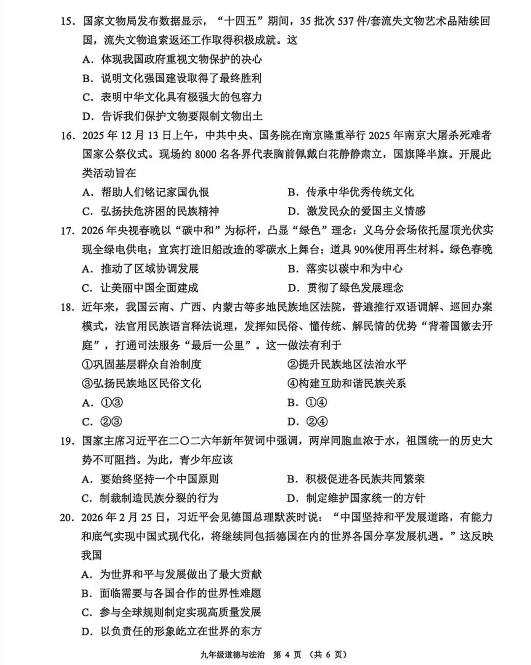 【一模】2026年佛山市中考一模道德与法治试卷,答案持续更新中…… 第4张