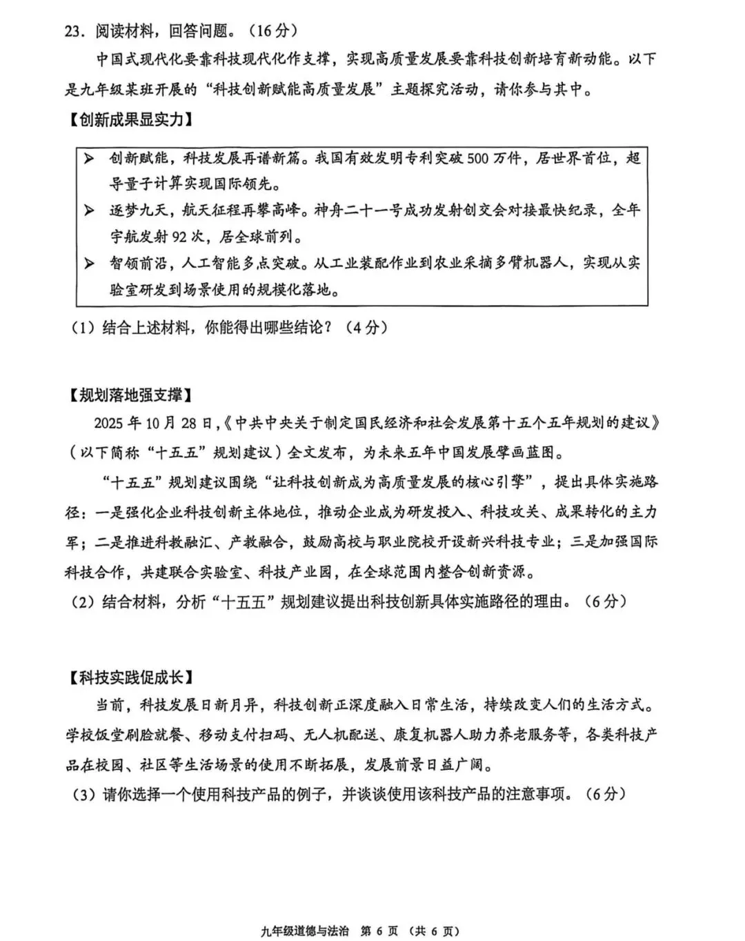 【一模】2026年佛山市中考一模道德与法治试卷,答案持续更新中…… 第6张