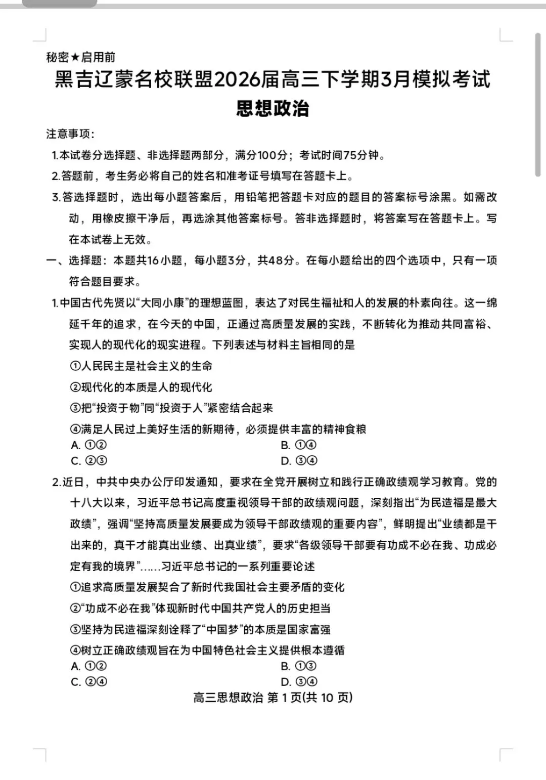 黑吉辽蒙名校联盟2026届高三下学期3月模拟考试思想政治试题 第1张