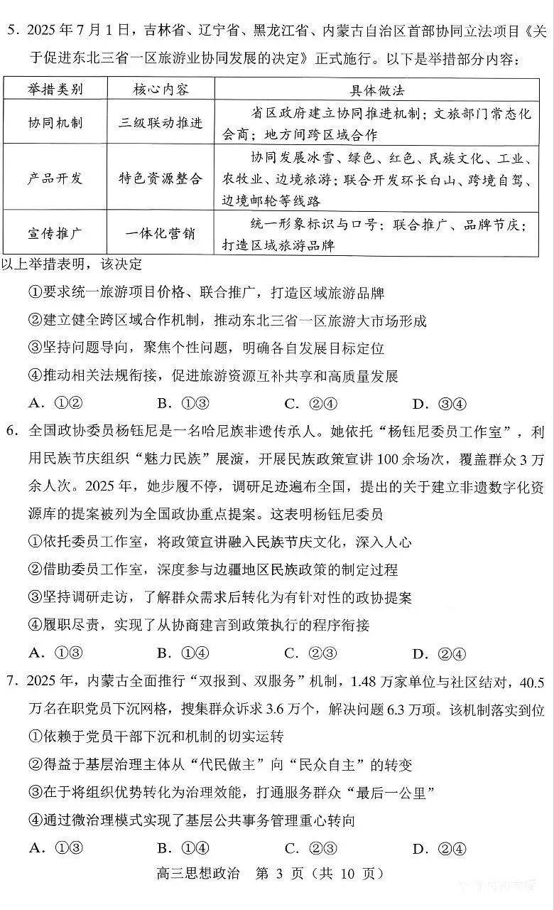 黑吉辽蒙名校联盟2026届高三下学期3月模拟考试思想政治试题 第3张