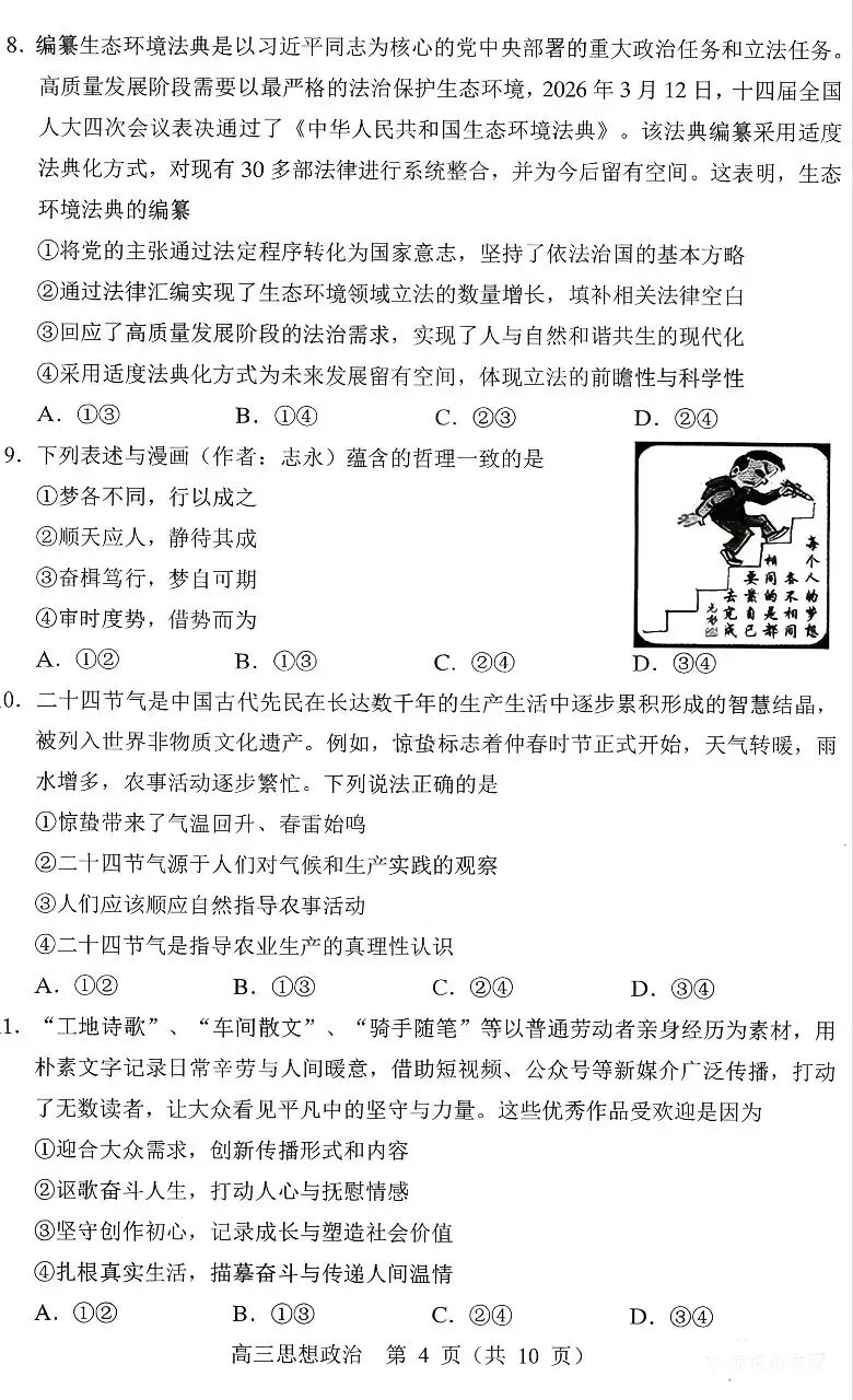黑吉辽蒙名校联盟2026届高三下学期3月模拟考试思想政治试题 第4张