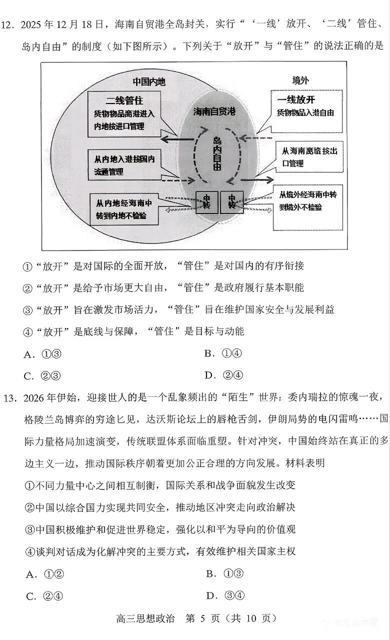 黑吉辽蒙名校联盟2026届高三下学期3月模拟考试思想政治试题 第5张
