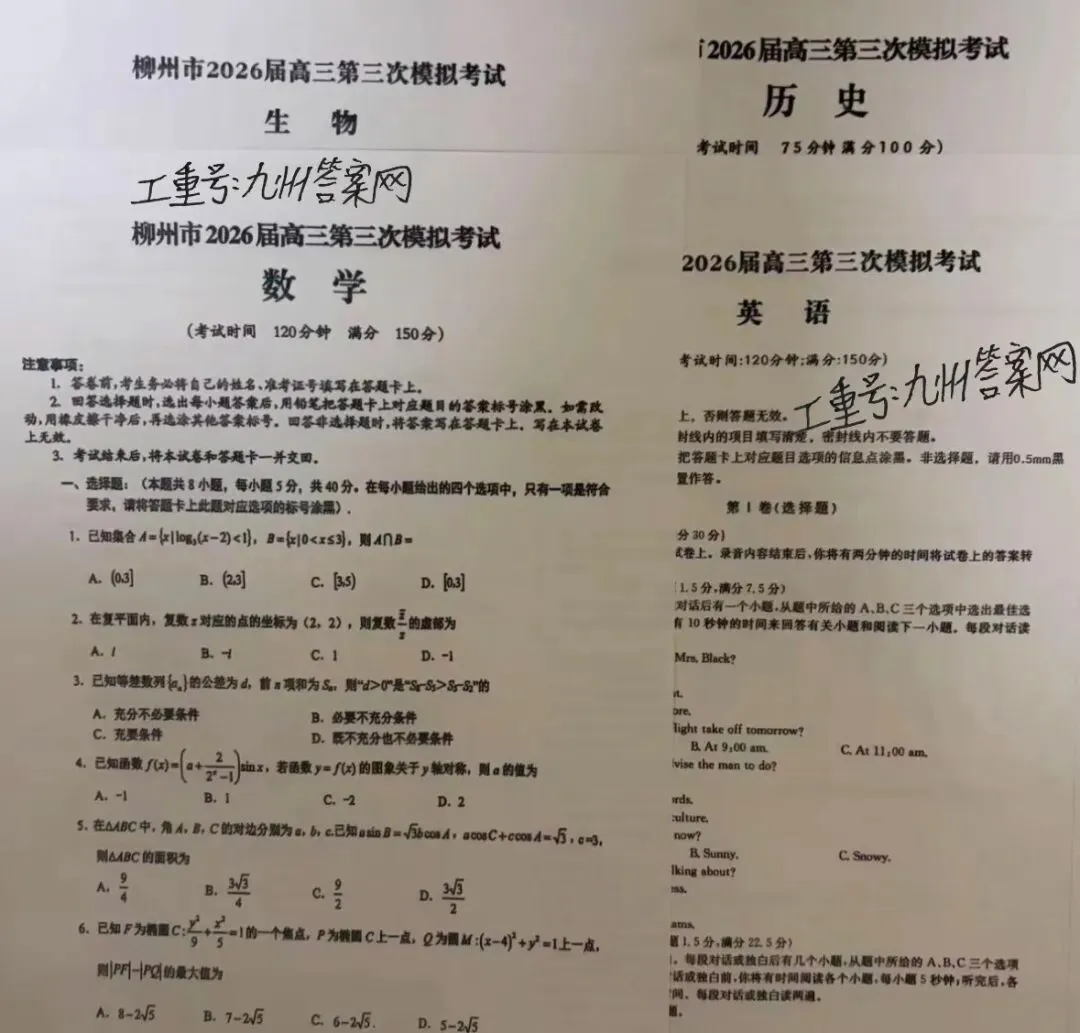 【试卷+解析】柳州三模柳州市2026届高三第三次模拟考试全科汇总 第1张
