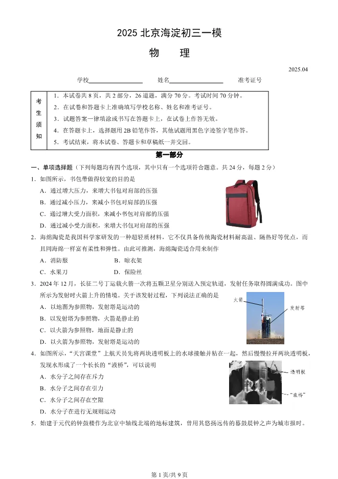 2025北京海淀初三一模物理试卷(有答案) 第1张