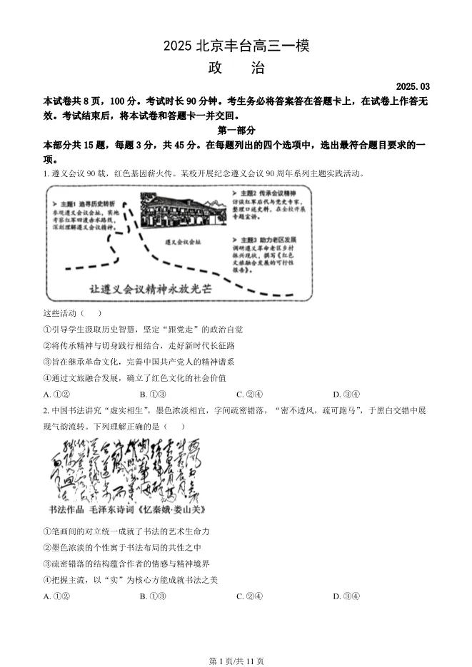 2025北京丰台高三一模政治试卷(有答案) 第1张