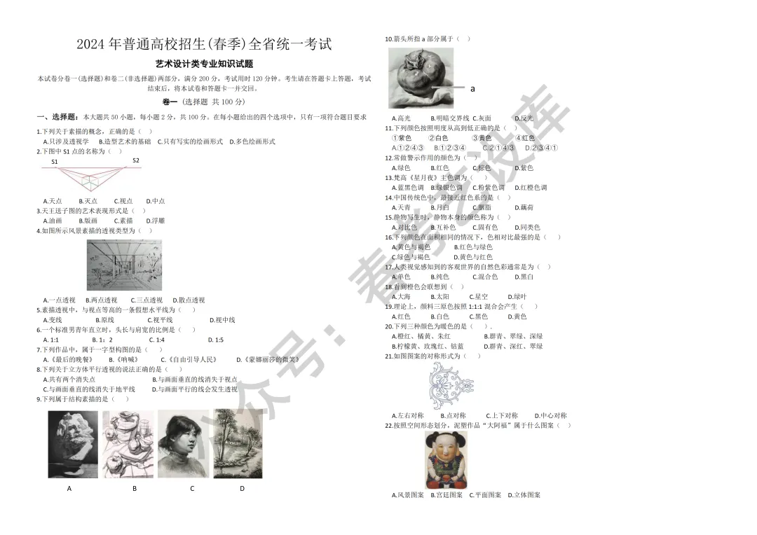 2024年山东春考艺术设计专业知识真题! 第2张