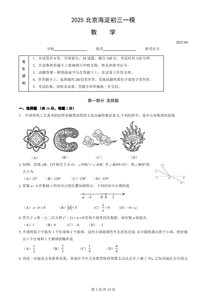 2025北京海淀初三一模数学试卷(有答案) (1) 第1张