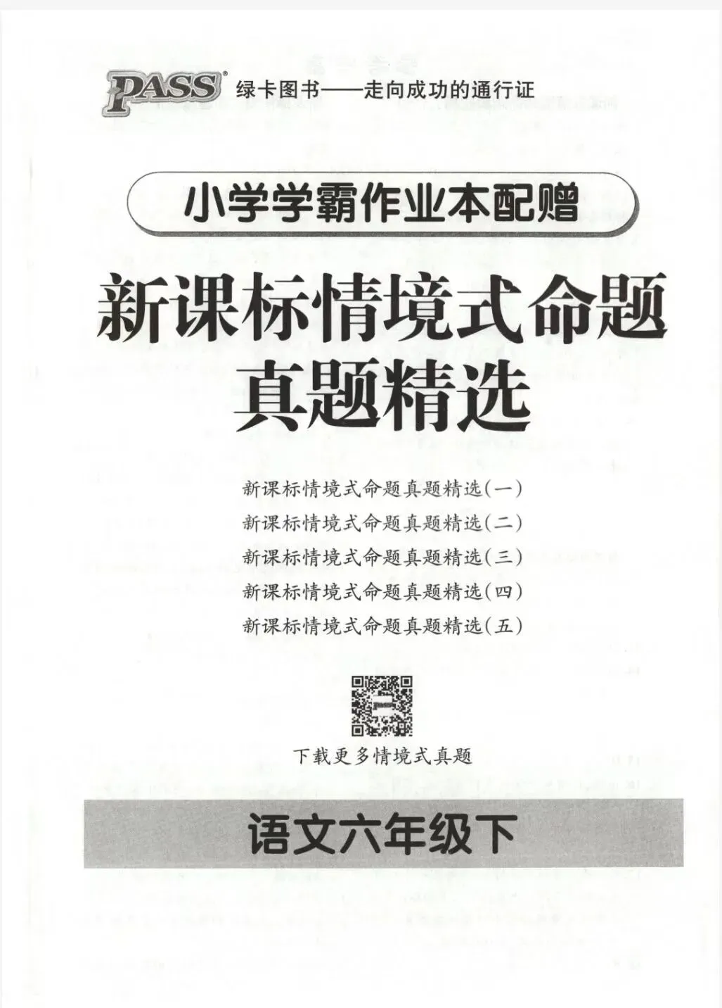 《小学学霸作业本》新课标情境式命题真题精选-浙江专版语文2356年级下册丨pdf电子版,可下载打印 第1张 《小学学霸作业本》新课标情境式命题真题精选-浙江专版语文2356年级下册丨pdf电子版,可下载打印 第1张