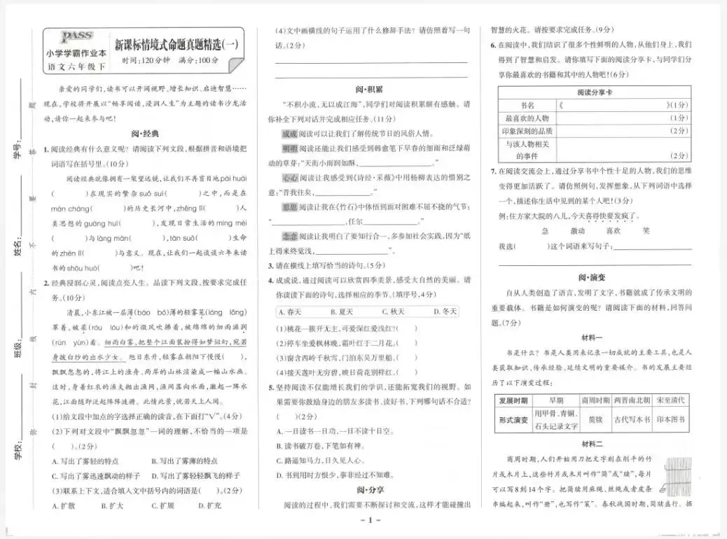 《小学学霸作业本》新课标情境式命题真题精选-浙江专版语文2356年级下册丨pdf电子版,可下载打印 第2张 《小学学霸作业本》新课标情境式命题真题精选-浙江专版语文2356年级下册丨pdf电子版,可下载打印 第2张